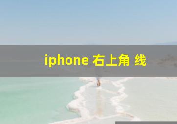 iphone 右上角 线